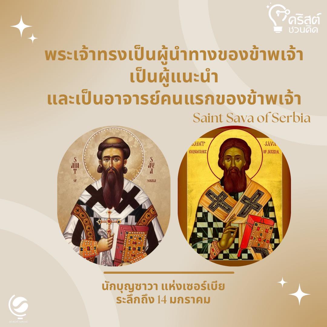 วันที่ ๑๔ มกราคม นักบุญ ซาวา, พระสังฆราช Saint Sava, Bishop