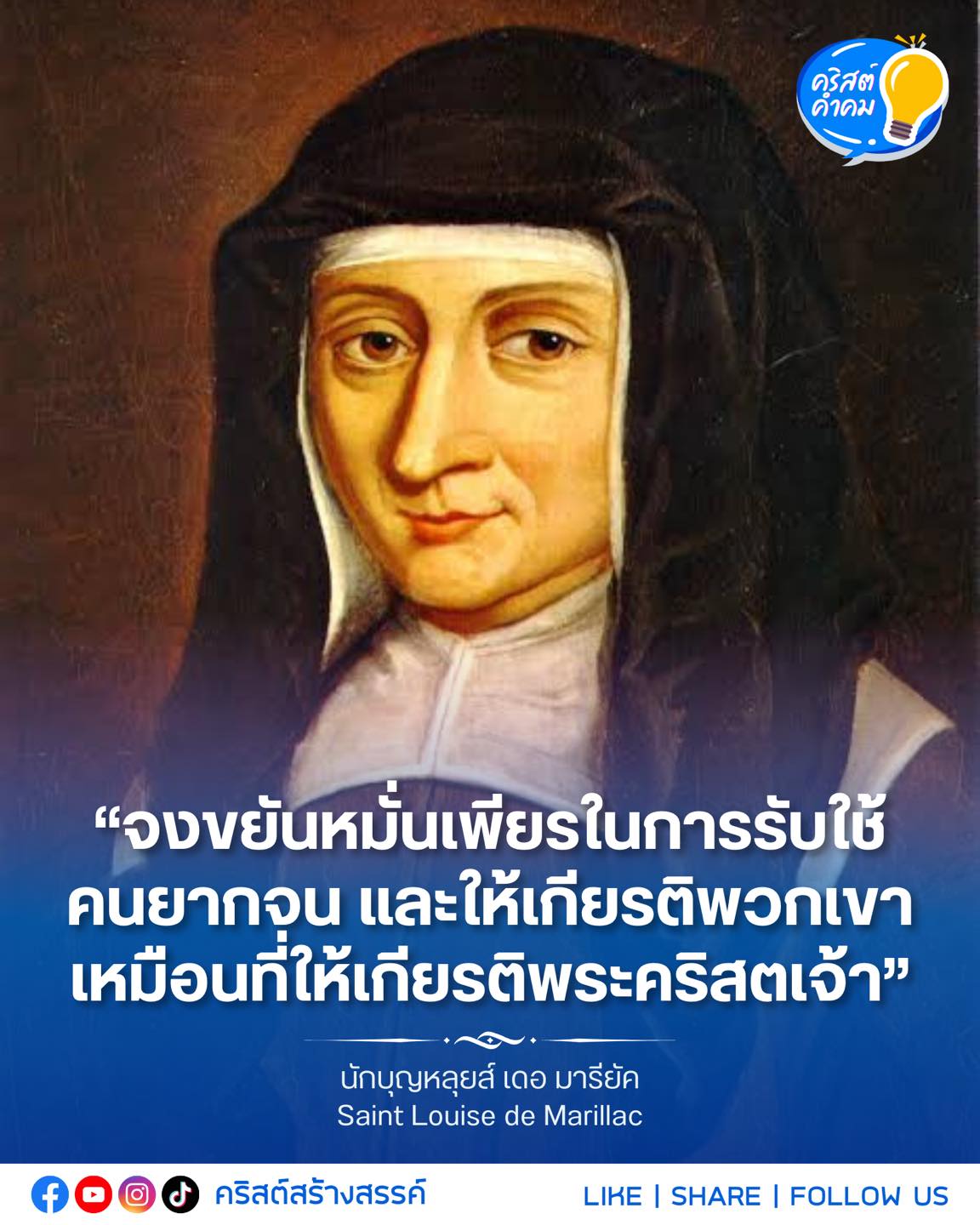 วันที่ ๑๕ มีนาคม นักบุญหลุยส์ เดอ มาริลลัก Saint Louise de Marillac