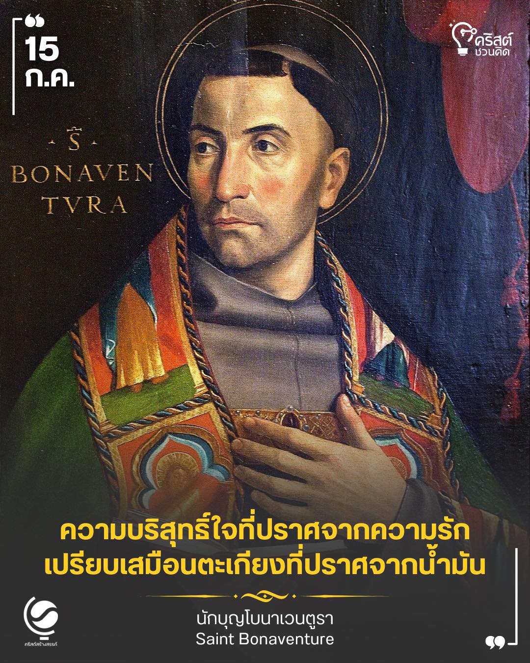 ๑๕ กรกฎาคม นักบุญโบนาเวนตูรา, พระสังฆราชและนักปราชญ์ของพระศาสนจักร Saint Bonaventure, Bishop and Doctor of the Church