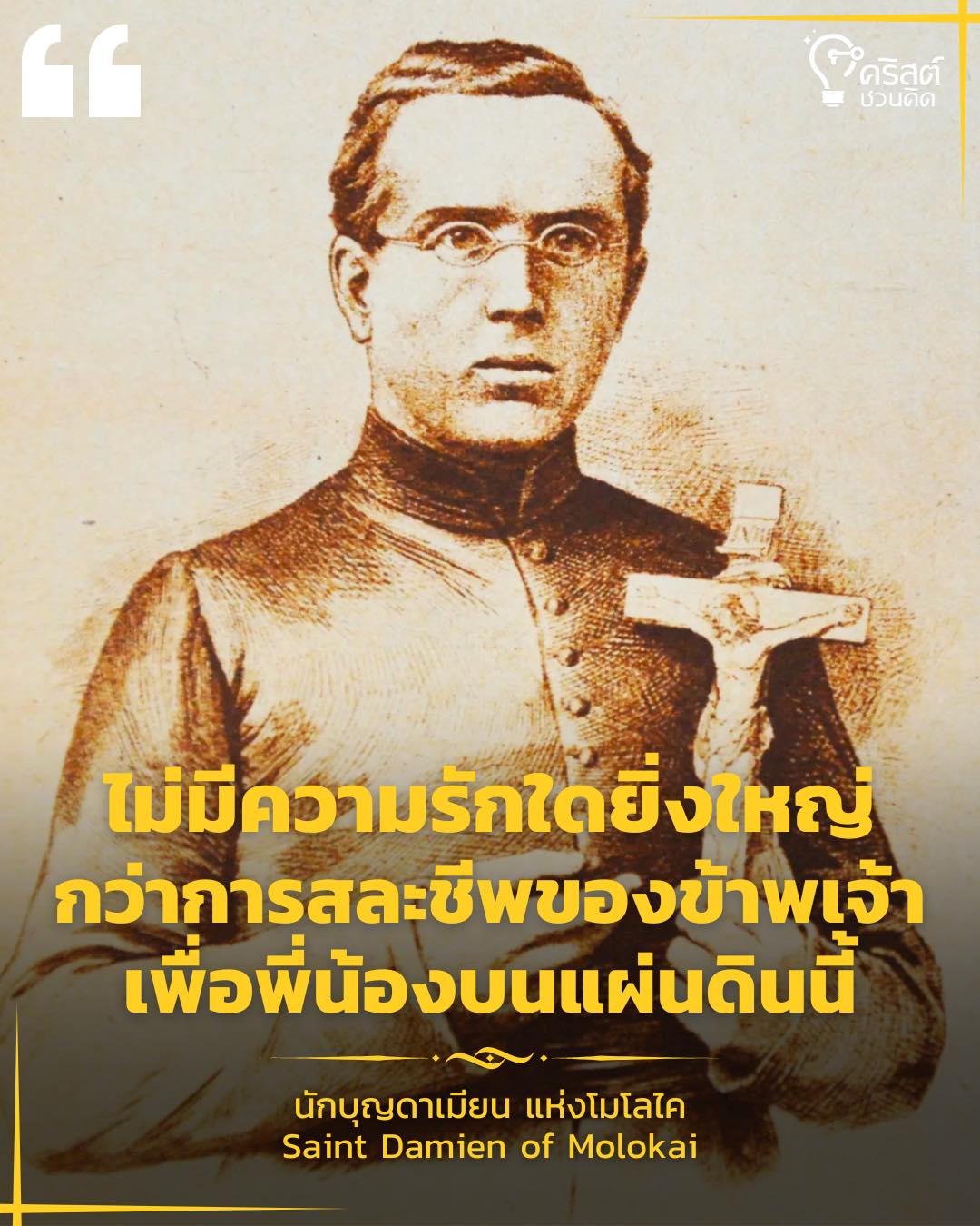 ๑๕ เมษายน นักบุญดาเมียน แห่งโมโลไก Saint Damien of Molokai