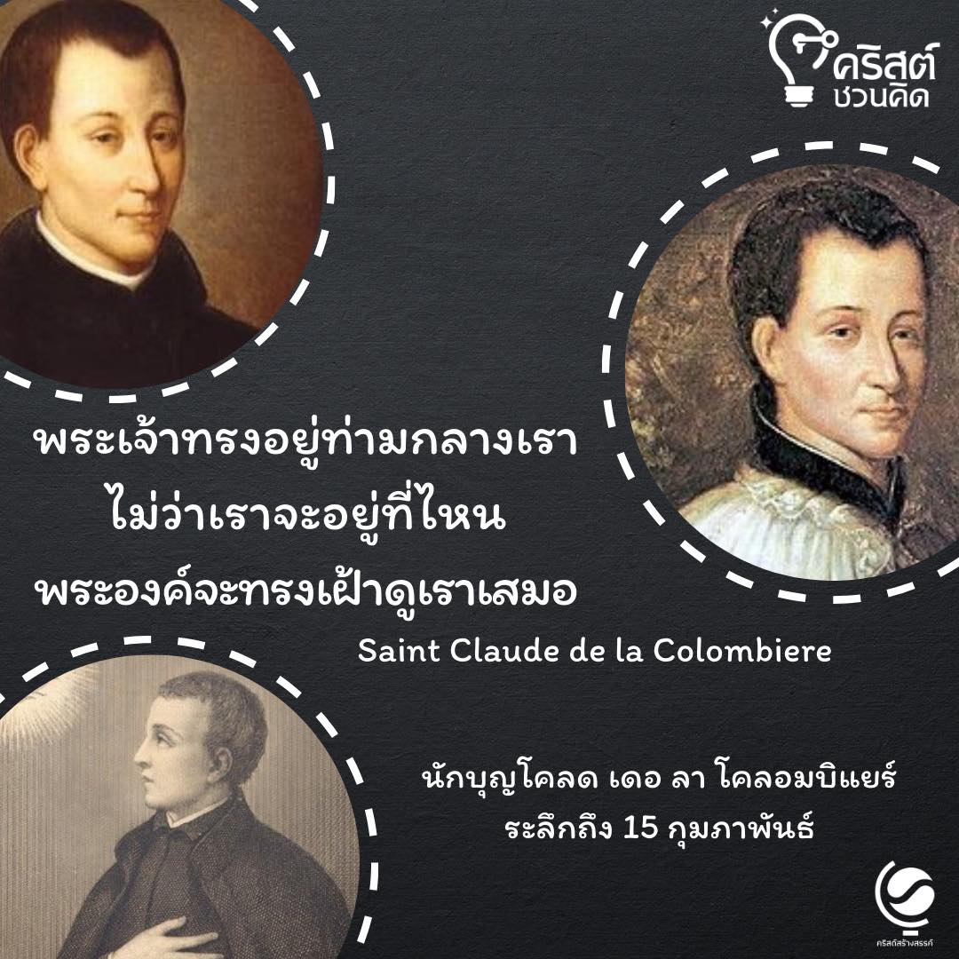 วันที่ ๑๕ กุมภาพันธ์ นักบุญโคลด เดอ ลา คอลอมเบียร์ Saint Claude de la Colombière