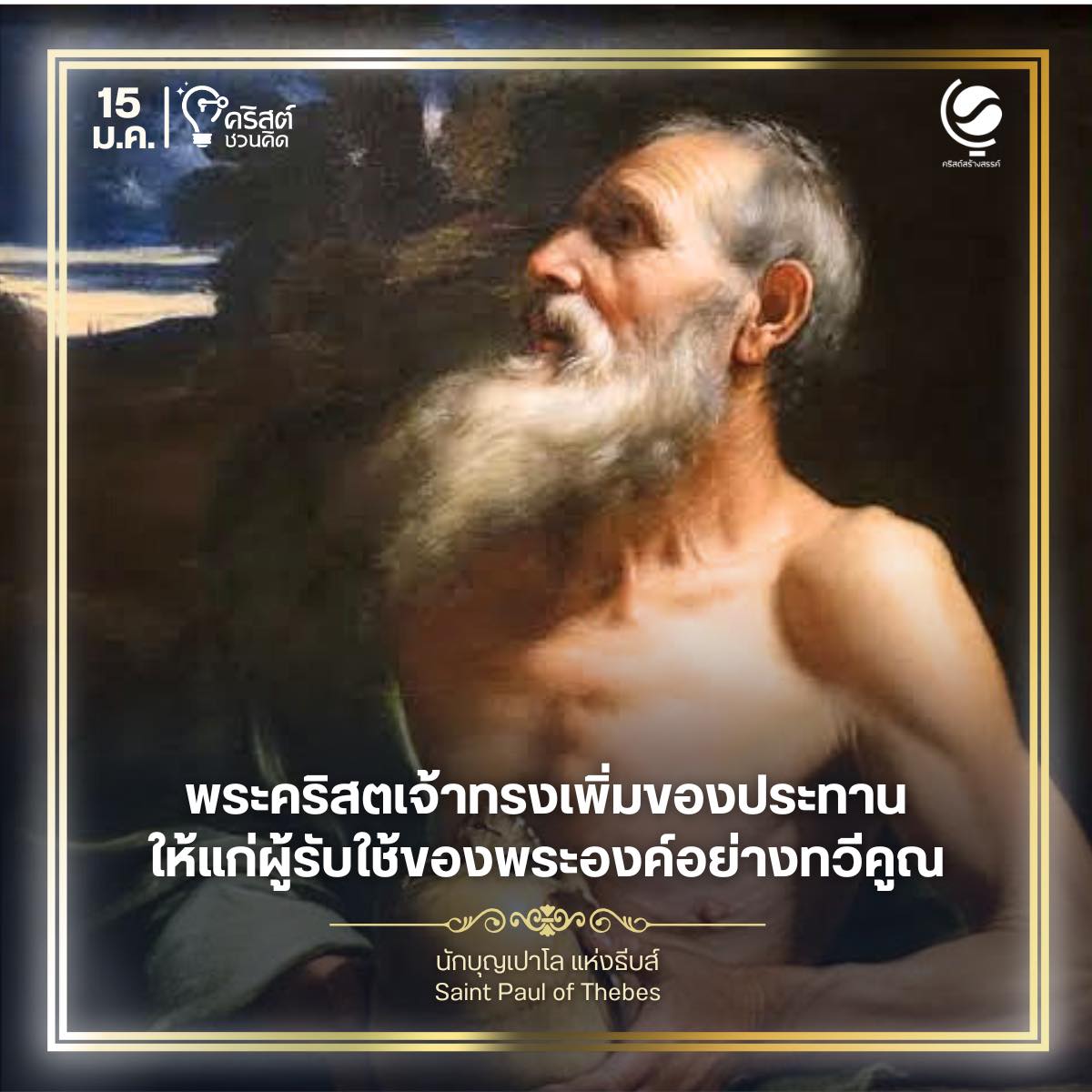 วันที่ ๑๕ มกราคม นักบุญพอลแห่งธีปส์ Saint Paul of Thebes