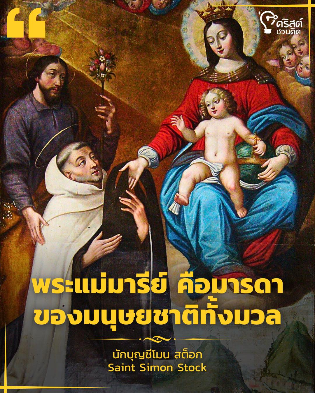 ๑๖ พฤษภาคม นักบุญ ซีโมน สต็อค Saint Simon Stock