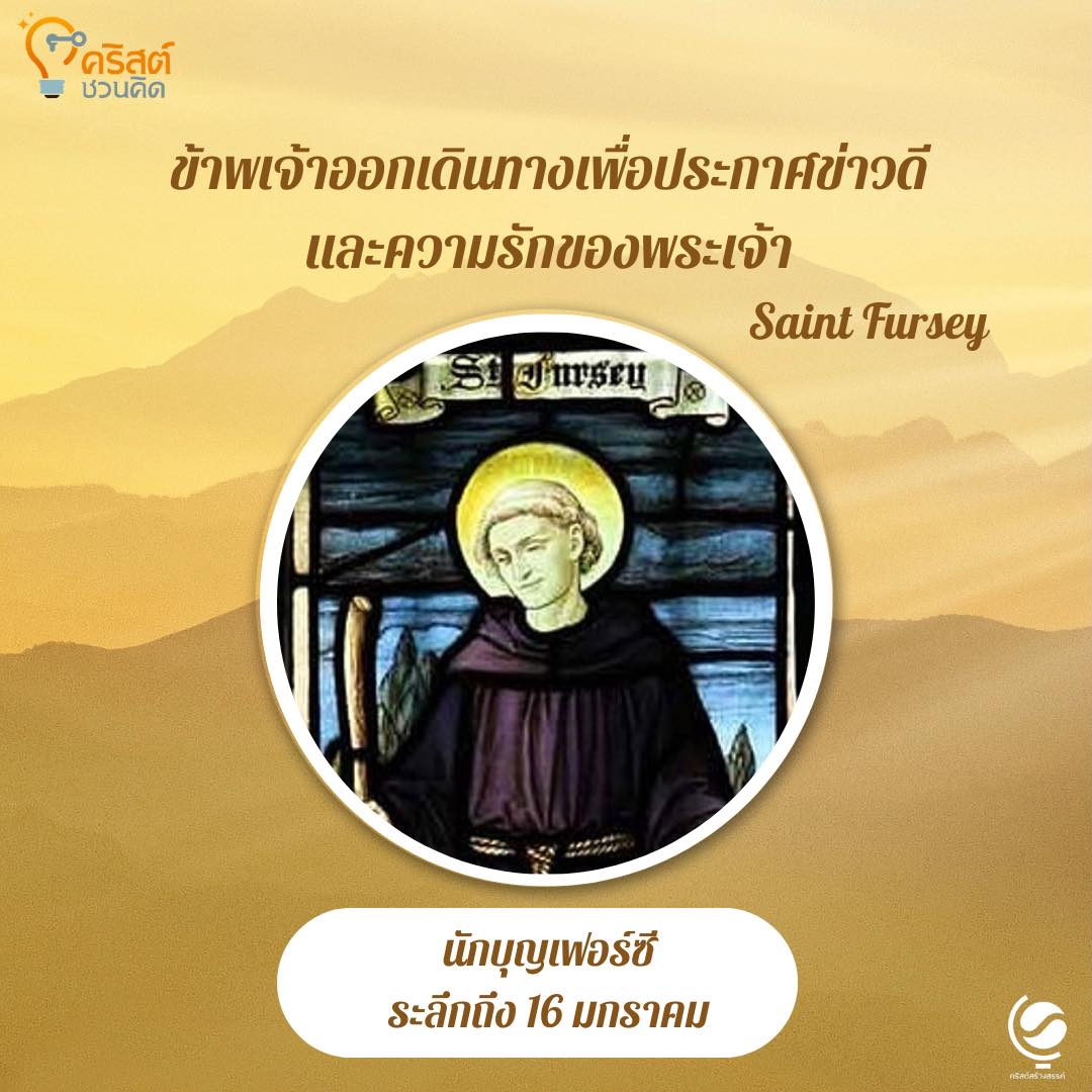 วันที่ ๑๖ มกราคม นักบุญ เฟอร์เซ่ Saint Fersey