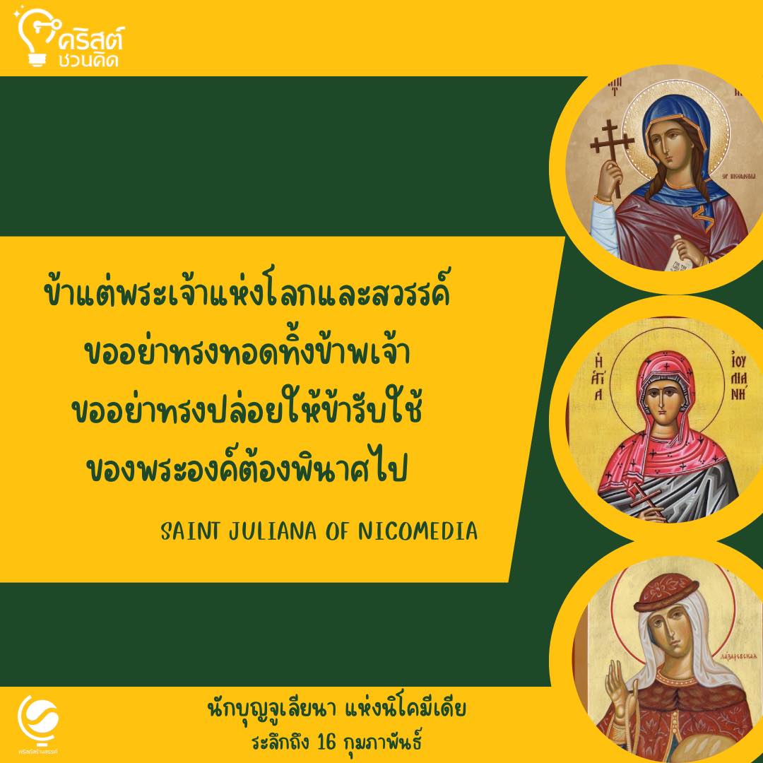วันที่ ๑๖ กุมภาพันธ์ นักบุญจูเลียนา พรหมจารีและมรณสักขี Saint Juliana, Virgin and Martyr