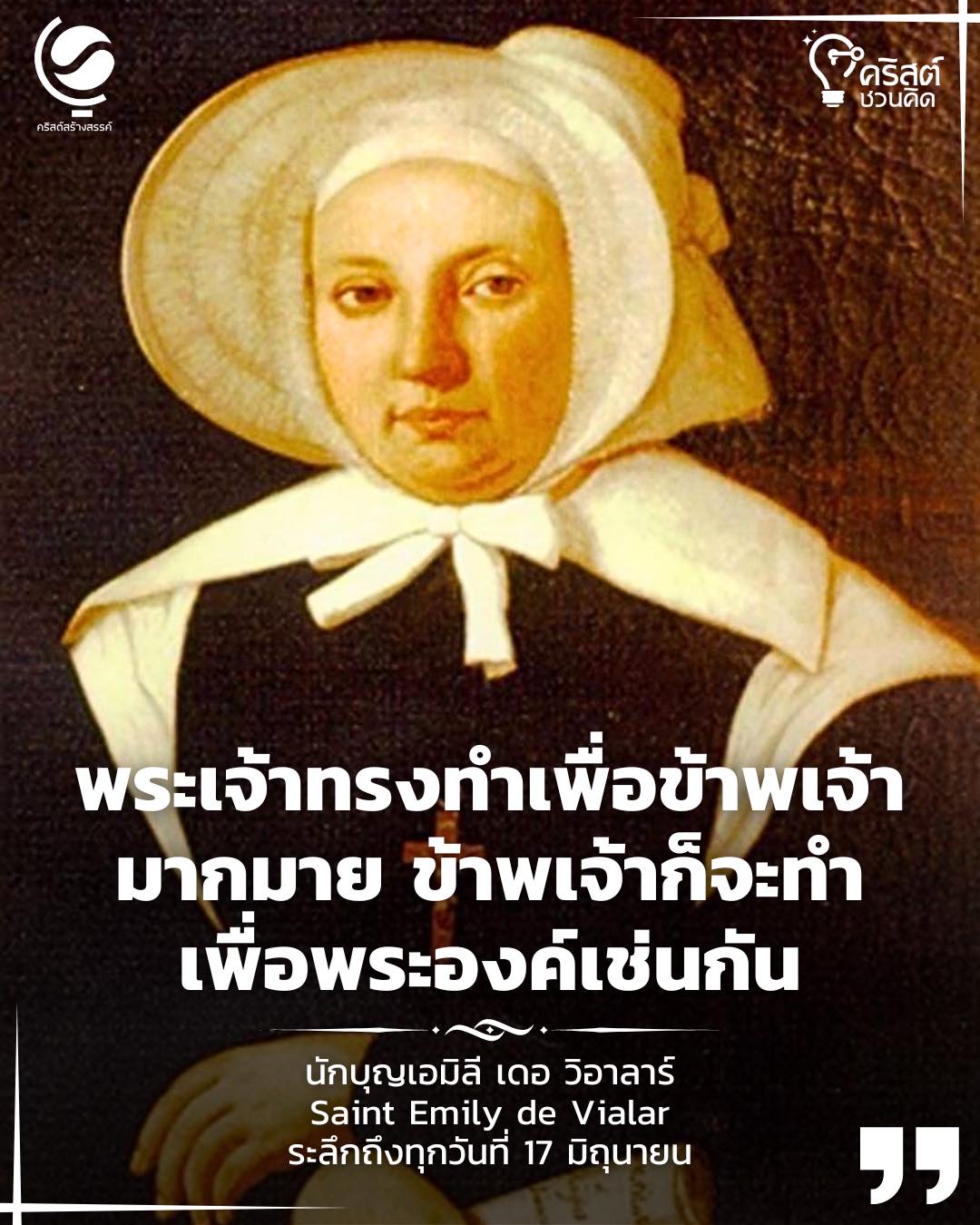 ๑๗ มิถุนายน นักบุญ เอมิลี่ เดอร์ วิอาลาร์ Saint Emily de Vialar