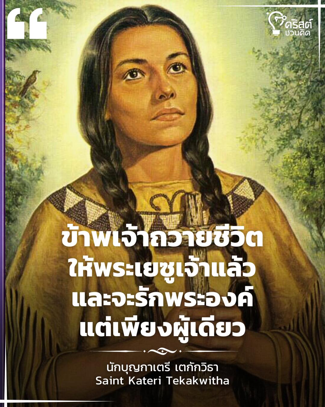 ๑๗ เมษายน นักบุญ เกตารี เตกักวิธา Saint Kateri Tekakwitha