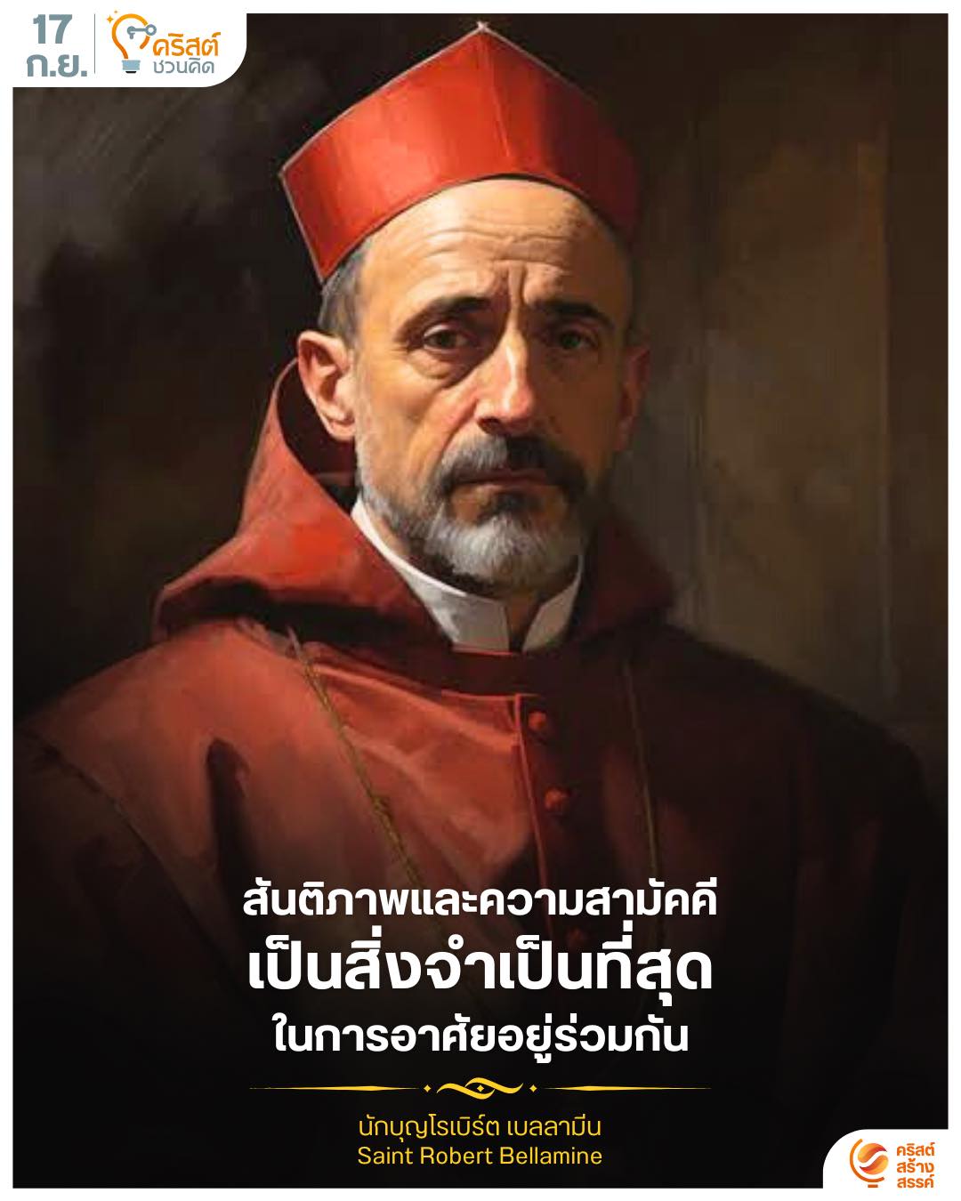 ๑๗ กันยายน นักบุญโรเบิร์ต เบลลาร์มีน, พระสังฆราชและนักปราชญ์ของพระศาสนจักร Saint Robert Bellarmine, Bishop and Doctor of the Church