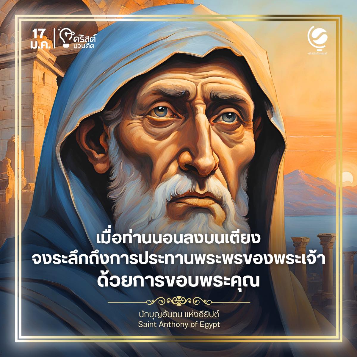 วันที่ ๑๗ มกราคม นักบุญแอนโทนีแห่งอียิปต์ Saint Anthony of Egypt, Abbot