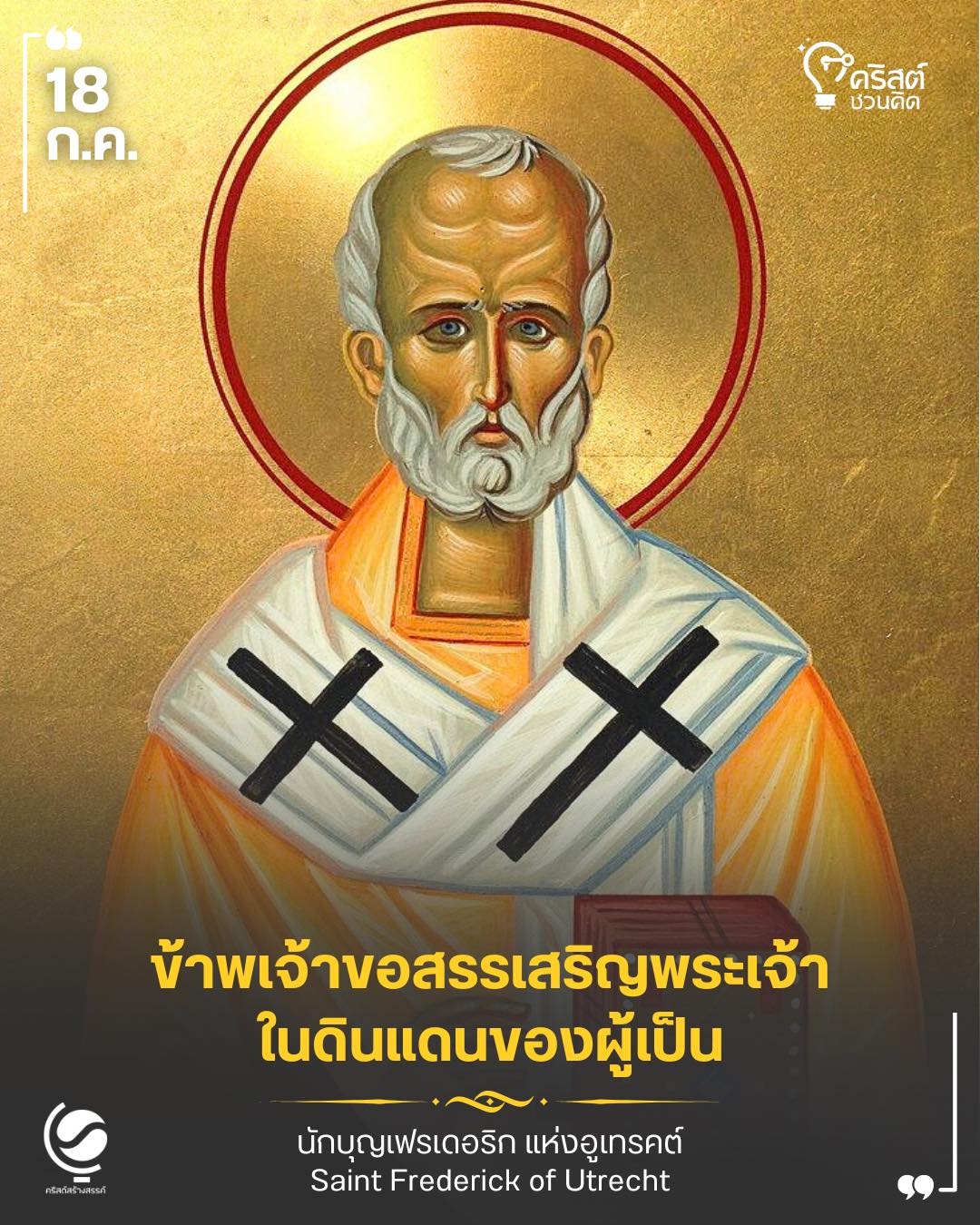๑๘ กรกฎาคม นักบุญ เฟรเดริค แห่ง อูเทรชท์ Saint Frederick of Utrecht