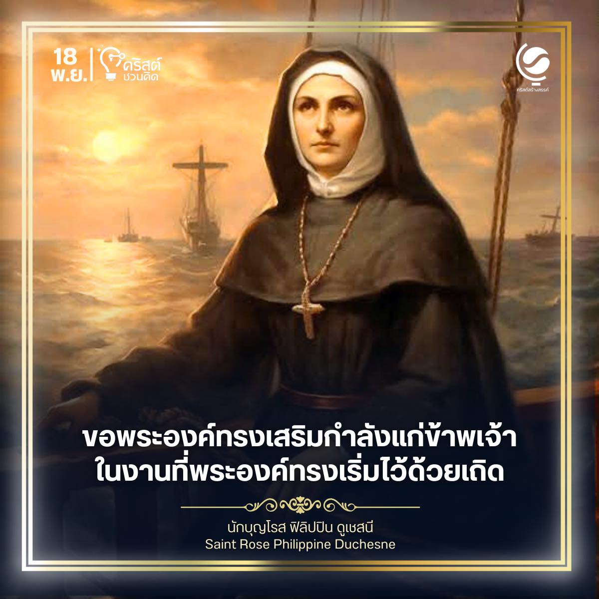 ๑๘ พฤศจิกายน นักบุญโรส ฟิลิปปิน แห่งดูเชสนี Saint Rose Philippine Duchesne