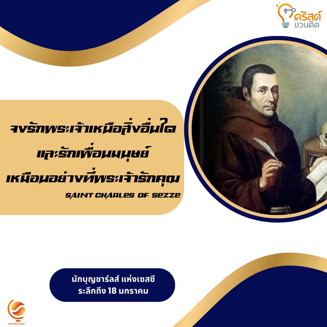 วันที่ ๑๘ มกราคม นักบุญชาร์ลส์แห่งเซสซี Saint Charles of Sezze