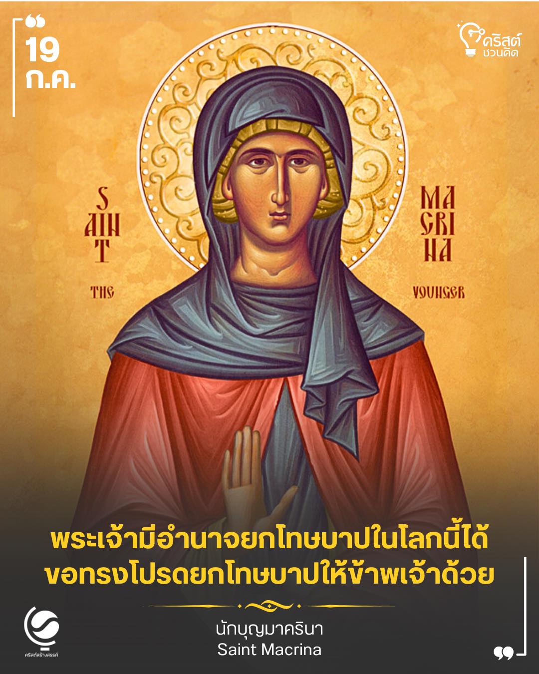 ๑๙ กรกฎาคม นักบุญมาครินา พรหมจารีย์ Saint Macrina ,Virgin