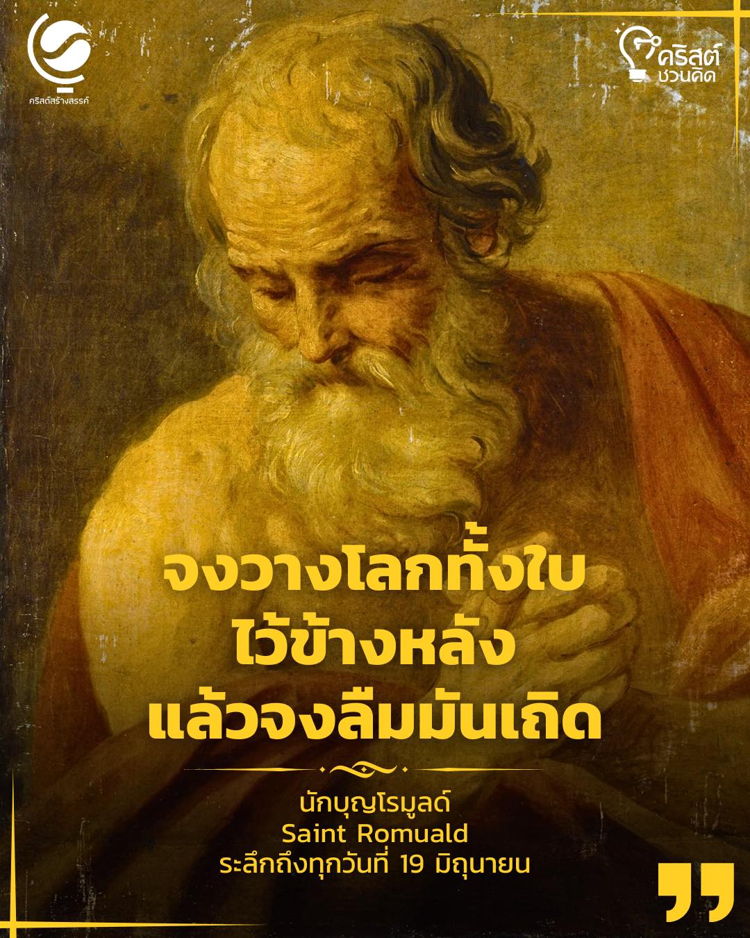 ๑๙ มิถุนายน นักบุญโรมูอัลโด เจ้าอธิการ Saint Romuald, Abbot