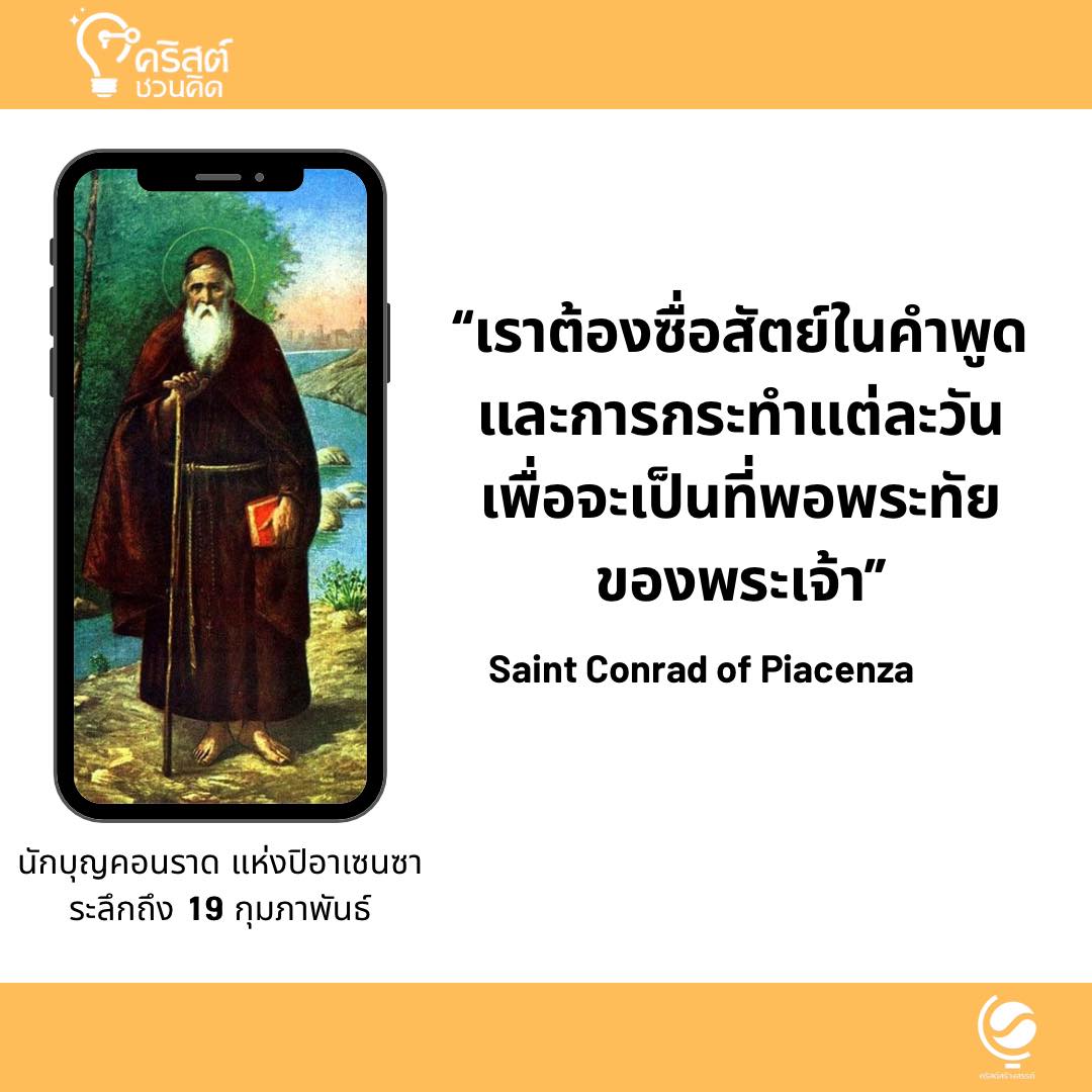 วันที่ ๑๙ กุมภาพันธ์ นักบุญคอนราด แห่งปีอาเซนซา Saint Conrad of Piacenza
