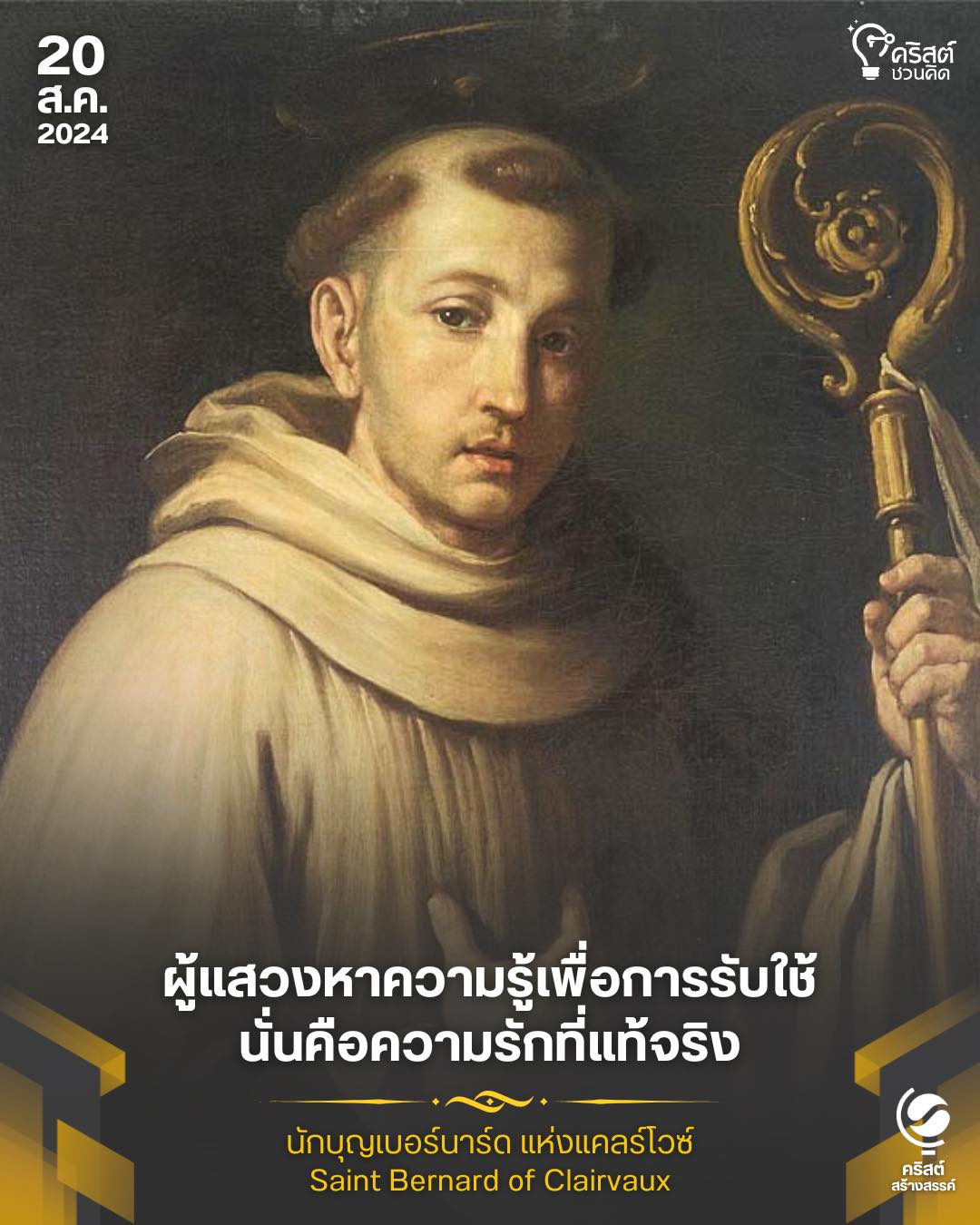 ๒๐ สิงหาคม นักบุญแบร์นาร์ด แห่งคลาร์โวซ์ Saint Bernard of Clairvaux