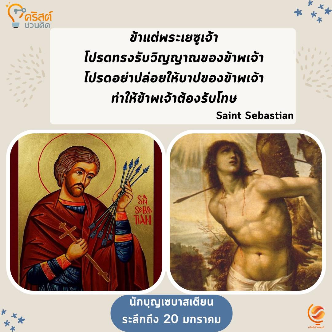วันที่ ๒๐ มกราคม นักบุญเซบัสเตียน Saint Sebastian