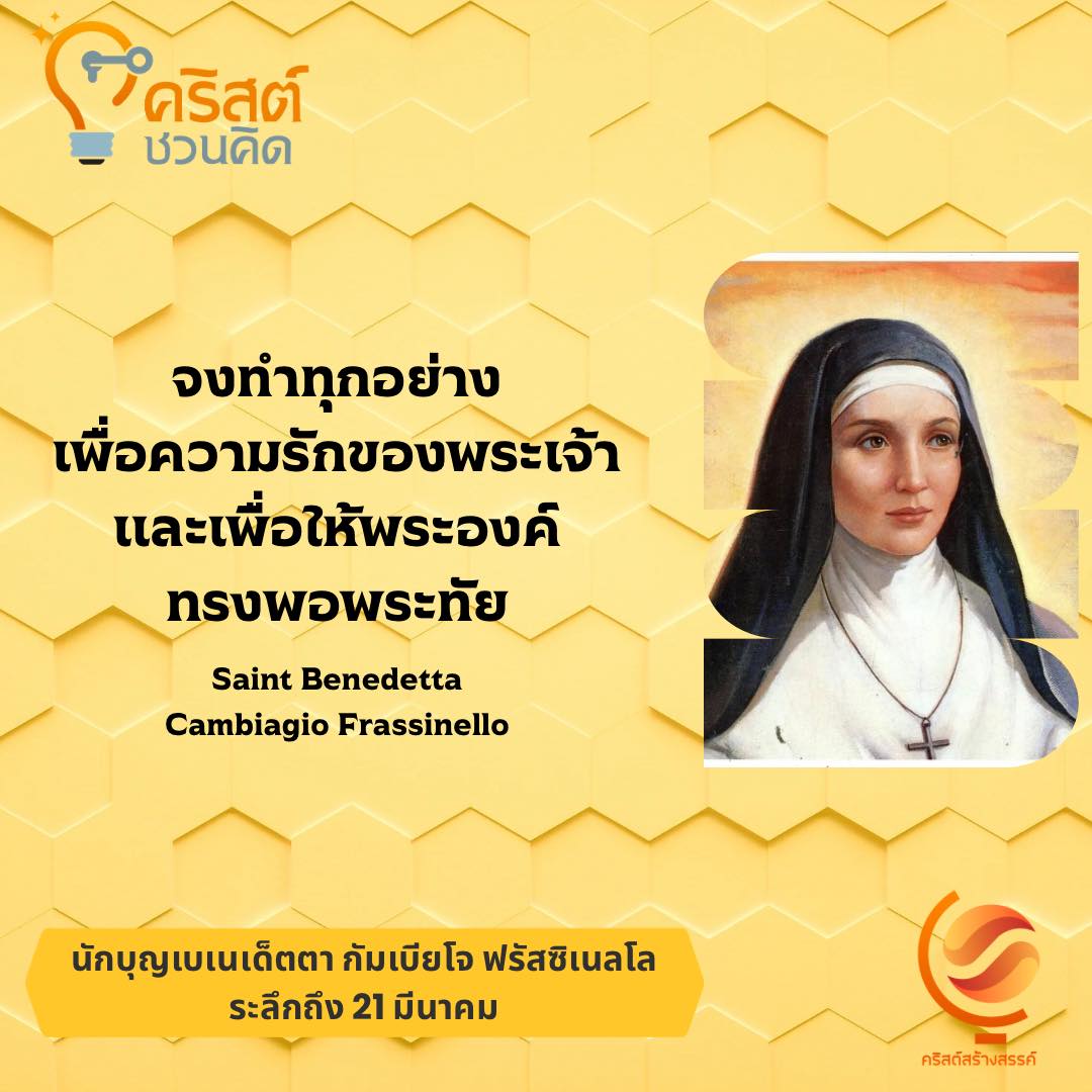 วันที่ ๒๑ มีนาคม นักบุญ เบเนดิกตา แคมเบียจิโอ ฟรัสซิเนลโล Saint Benedicta Cambiagio Frassinello