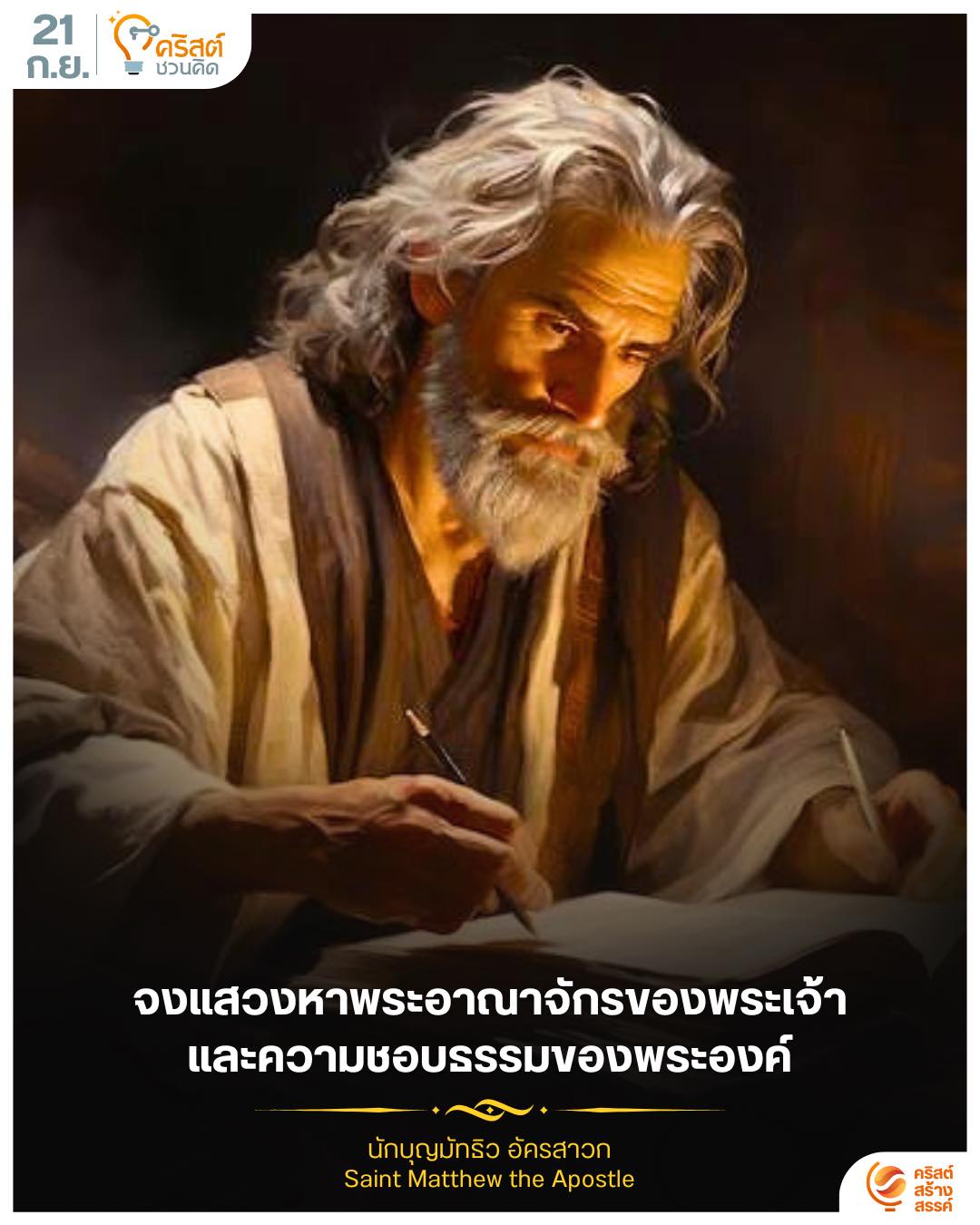 ๒๑ กันยายน นักบุญมัทธิว อัครสาวก Saint Matthew, Apostle