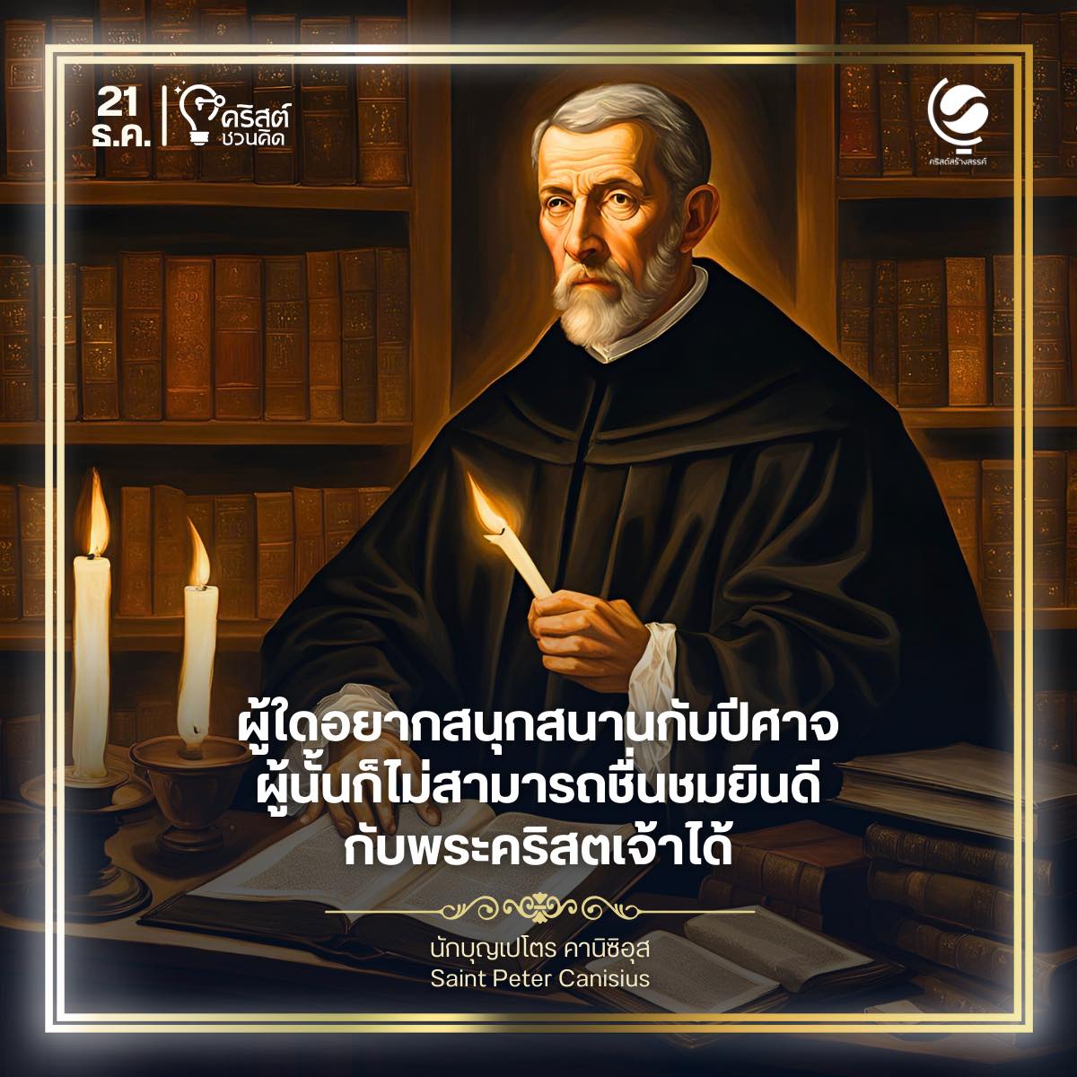 ๒๑ ธันวาคม นักบุญปีเตอร์ คานิซิอุส, พระสงฆ์และนักปราชญ์ของพระศาสนจักร Saint Peter Canisius, Priest and Doctor of the Church