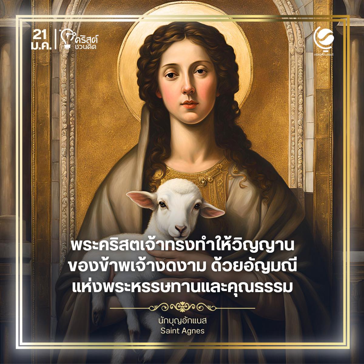 วันที่ ๒๑ มกราคม นักบุญอักแนส Saint Agnes