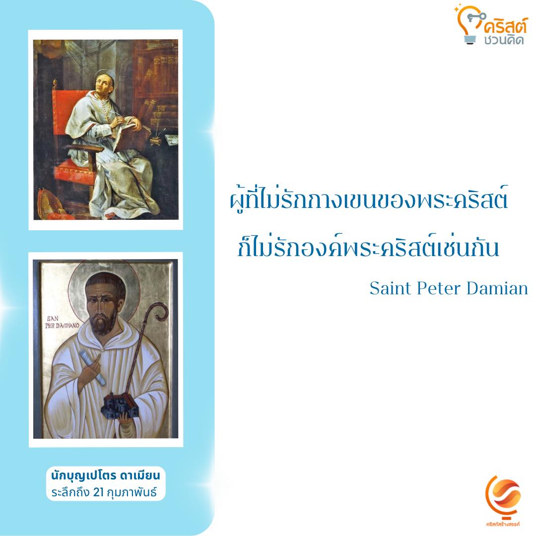วันที่ ๒๑ กุมภาพันธ์ นักบุญเปโตร ดามีอาโน, นักปราชญ์ของพระศาสนจักร Saint Peter Damiano, Doctor of the Church