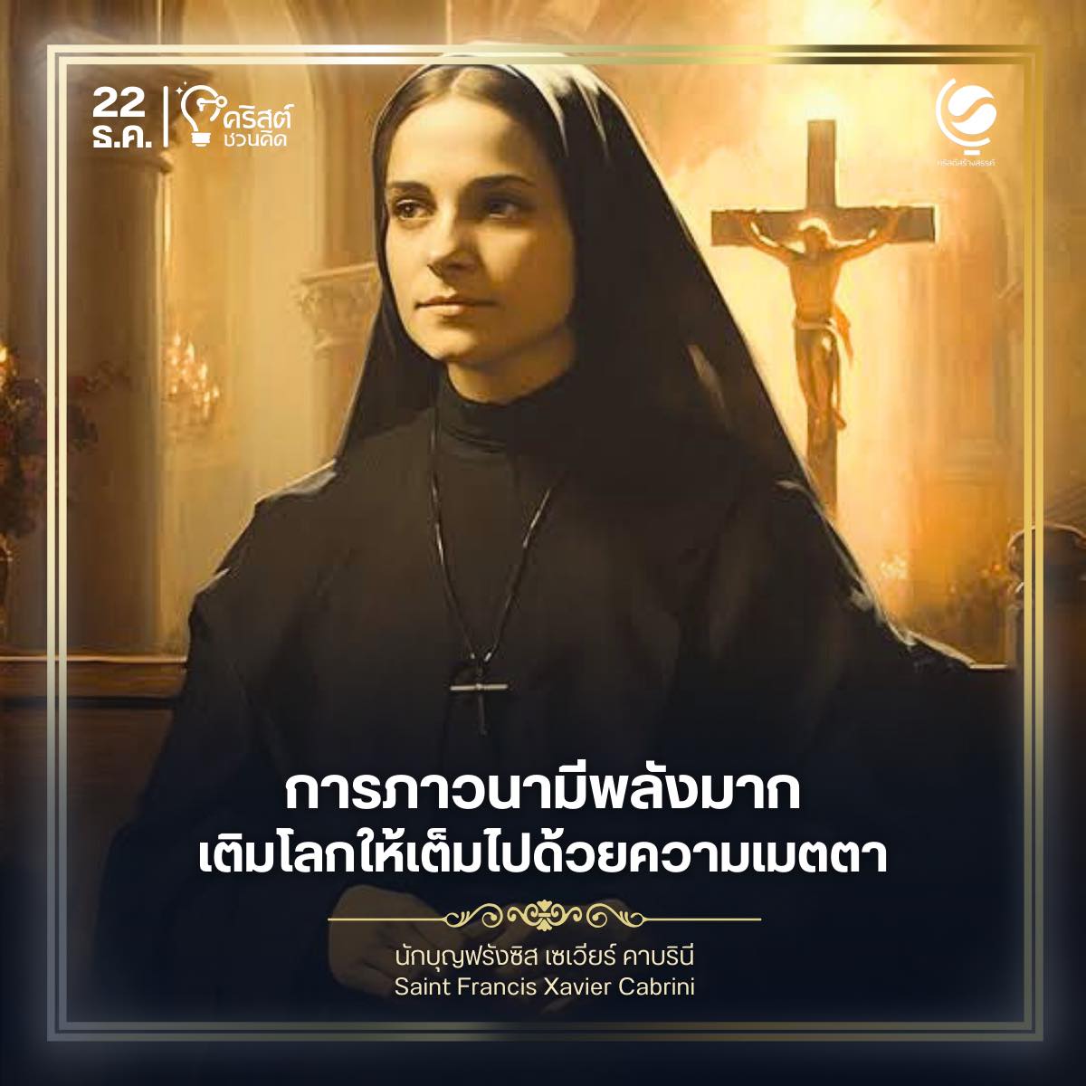 ๒๒ ธันวาคม นักบุญ ฟรานซิส เซเวียร์ คาบรินี่ Saint Francis Xavier Cabrini