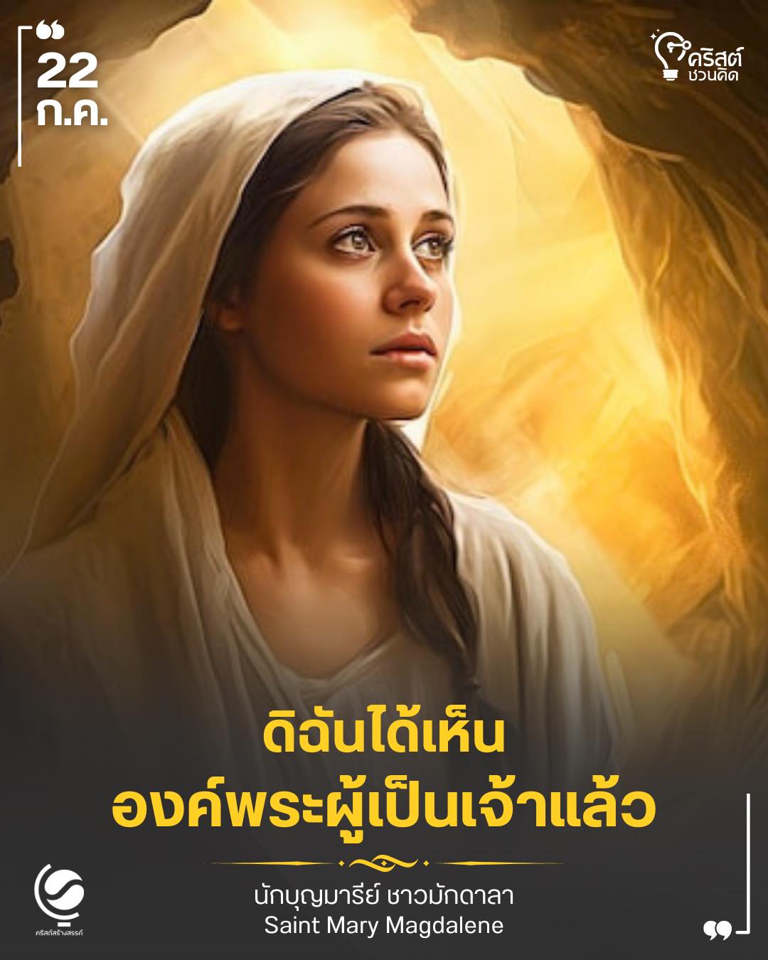 ๒๒ กรกฎาคม นักบุญมารีย์ ชาวมักดาลา Saint Mary Magdalene