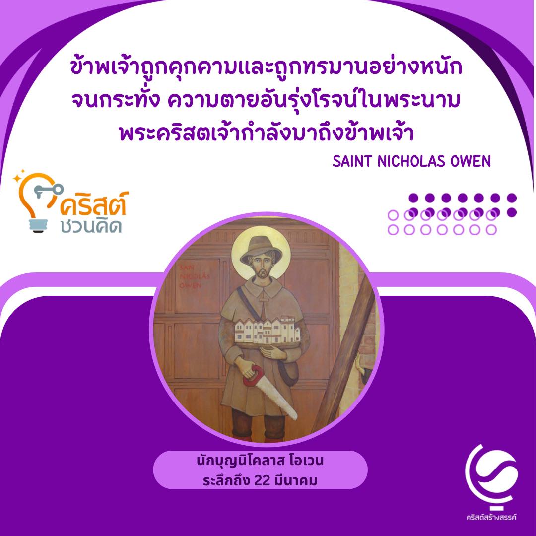 วันที่ ๒๒ มีนาคม นักบุญนิโคลาส โอเวน มรณสักขี Saint Nicholas Owen, Martyr