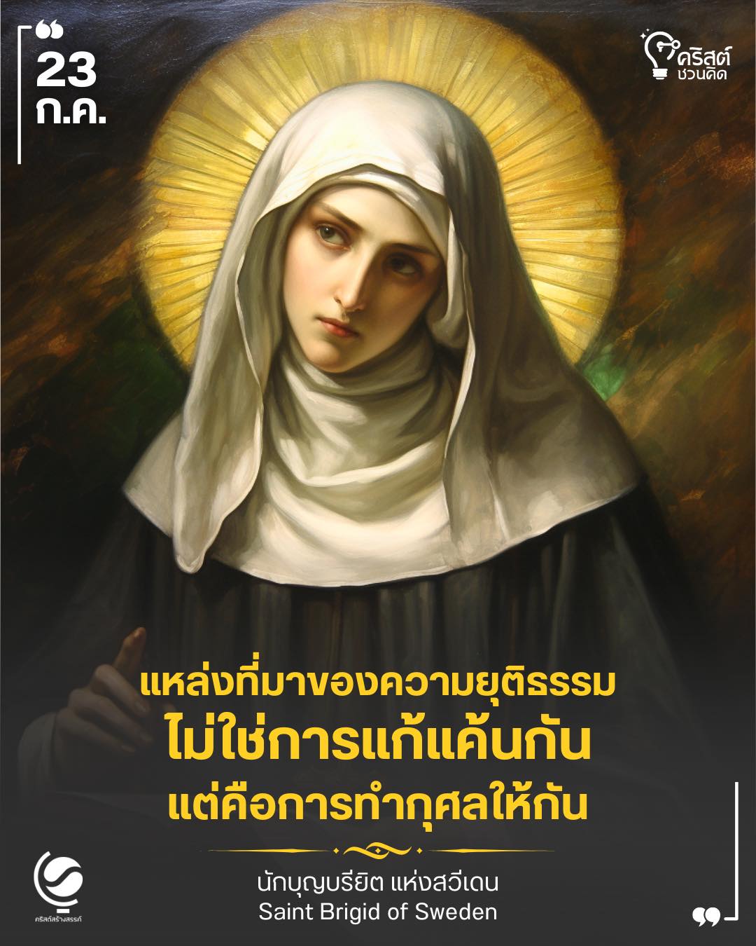 ๒๓ กรกฎาคม นักบุญบริยิตแห่งสวีเดน Saint Bridget of Sweden