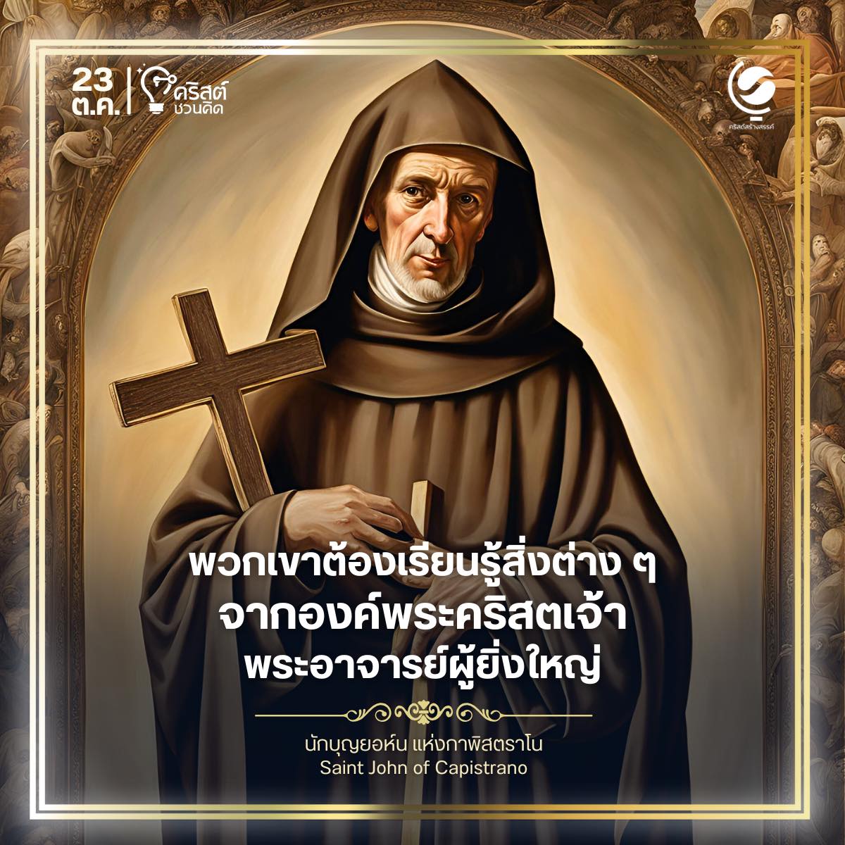 ๒๓ ตุลาคม นักบุญยอห์นแห่งกาปิสตราโน Saint John of Capistrano