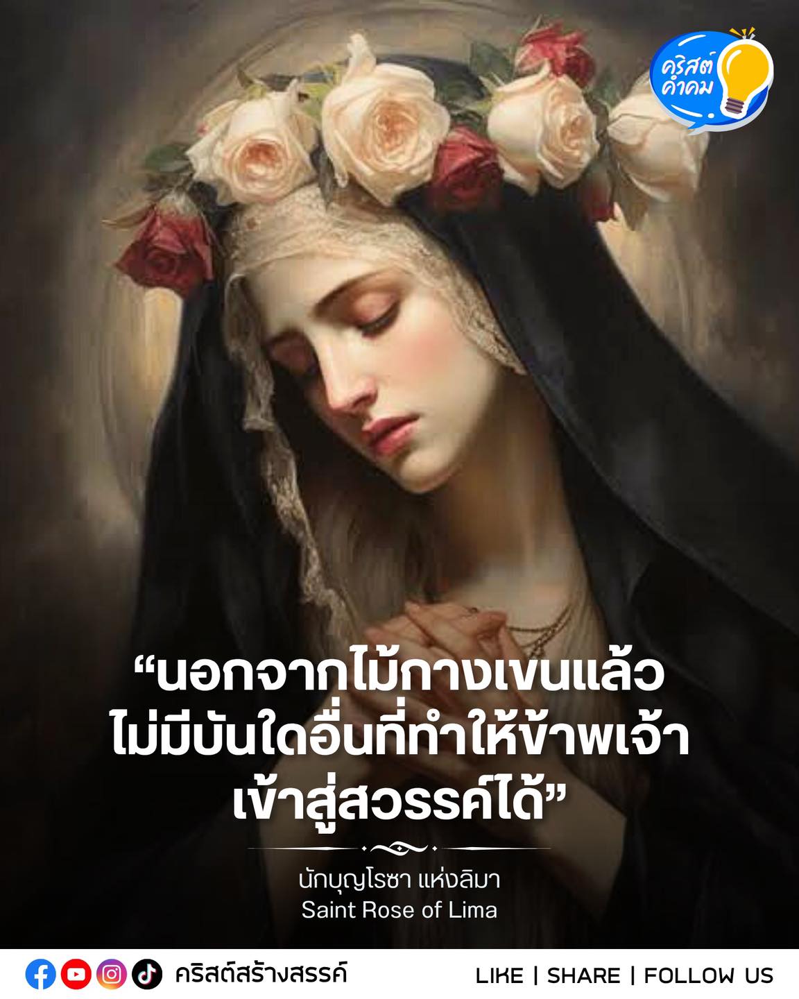 ๒๓ สิงหาคม นักบุญโรซา แห่งลีมา Saint Rose of Lima