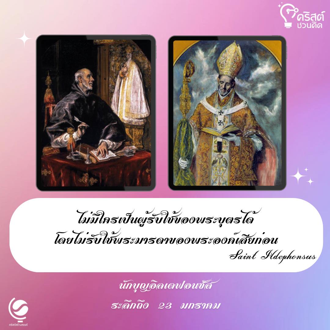 วันที่ ๒๓ มกราคม นักบุญอิลเดฟอนซัส Saint Ildephonsus