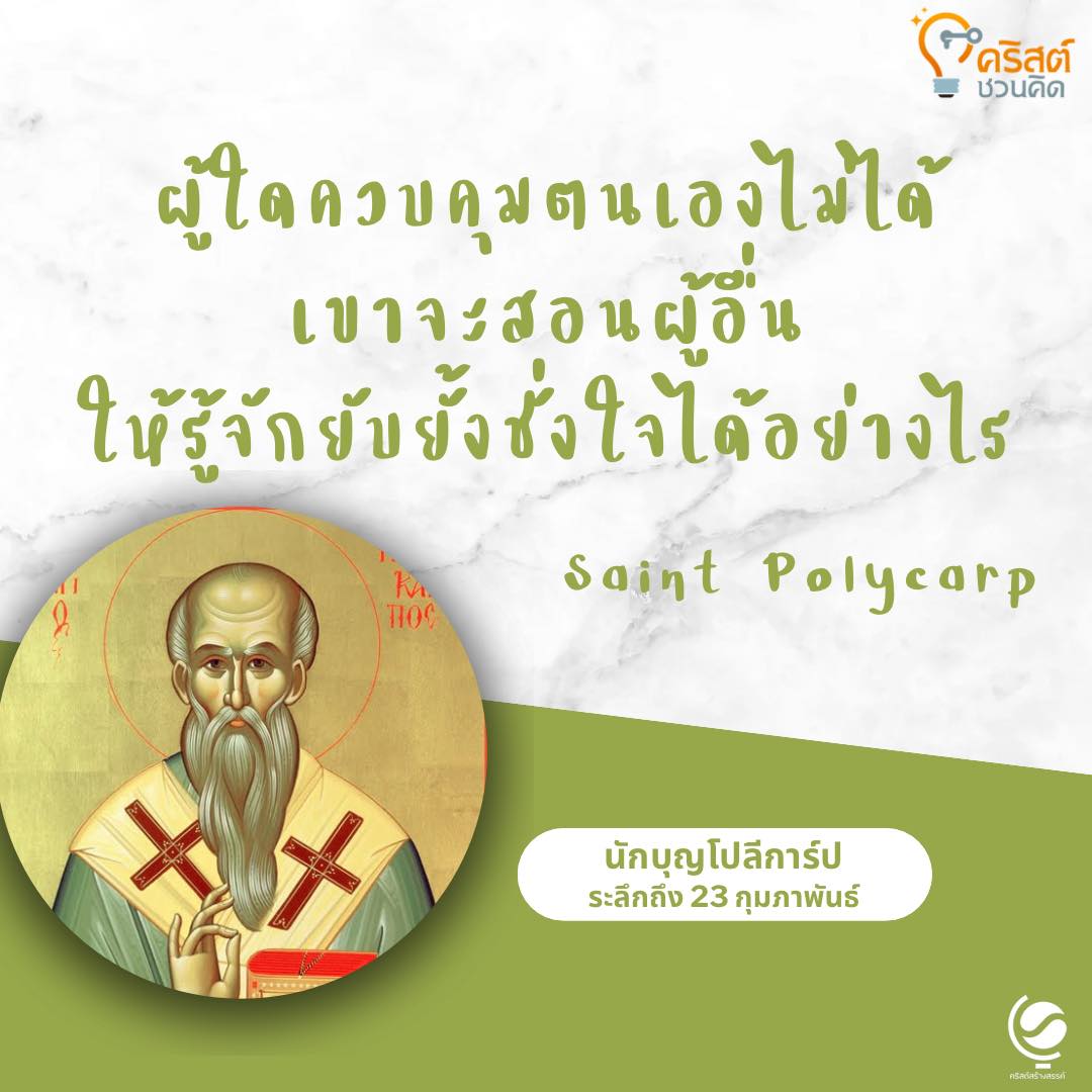 วันที่ ๒๓ กุมภาพันธ์ นักบุญโปลีคาร์ป สังฆราชและมรณสักขี Saint Polycarp, Bishop and Martyr
