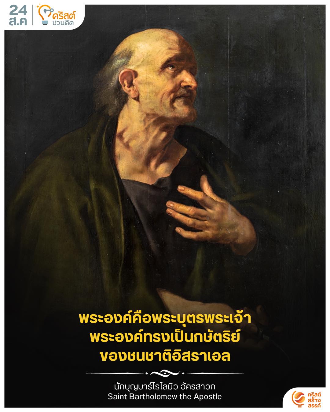 ๒๔ สิงหาคม นักบุญบาร์โธโลมิว อัครสาวก Saint Bartholomew, Apostle