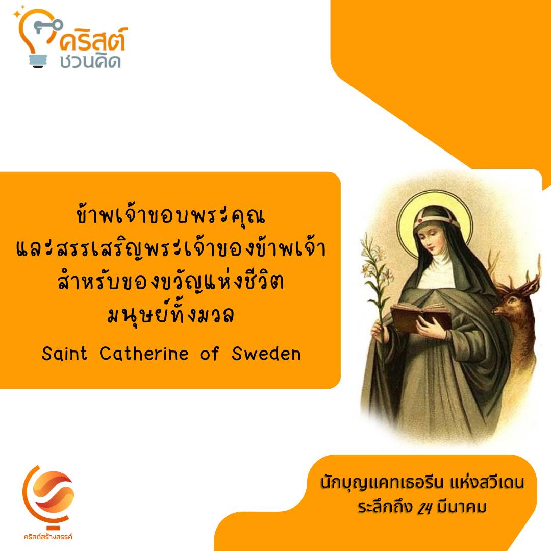 วันที่ ๒๔ มีนาคม นักบุญแคทเธอรีนแห่งสวีเดน Saint Catherine of Sweden