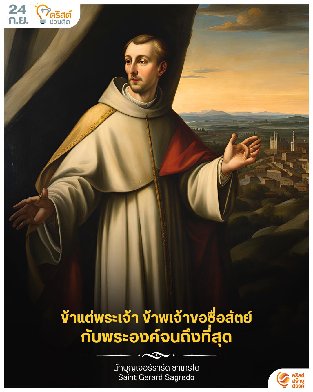๒๔ กันยายน นักบุญ เจอร์ราร์ด ซาเกรโด Saint Gerard Sagredo