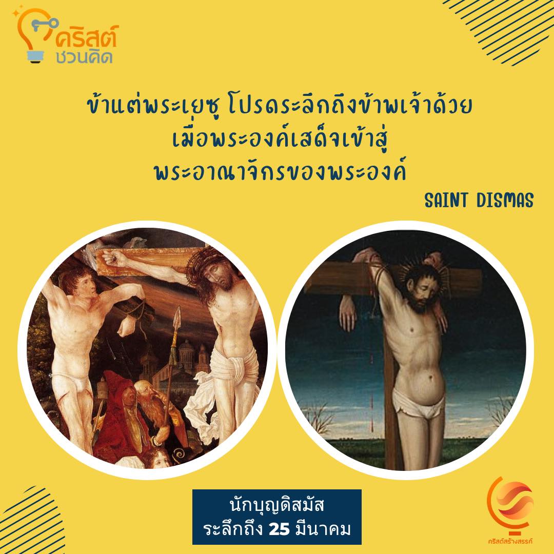๒๕ มีนาคม นักบุญดิสมัส Saint Dismas