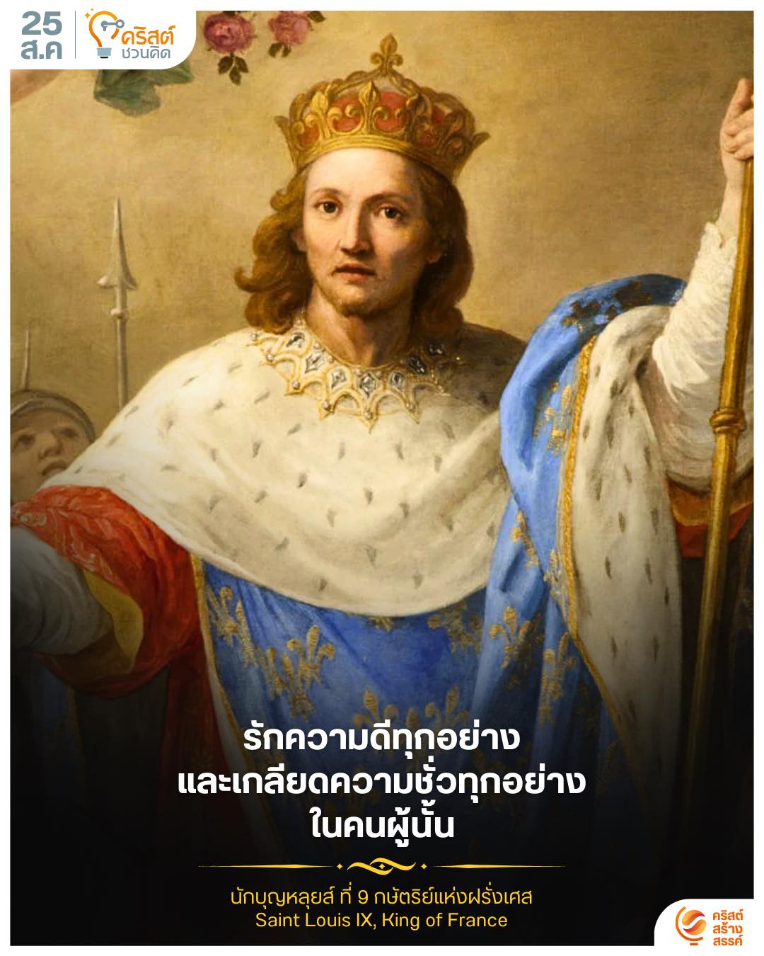 ๒๕ สิงหาคม นักบุญหลุยส์ ที่ ๙ กษัตริย์แห่งฝรั่งเศส Saint. Louis IX of France