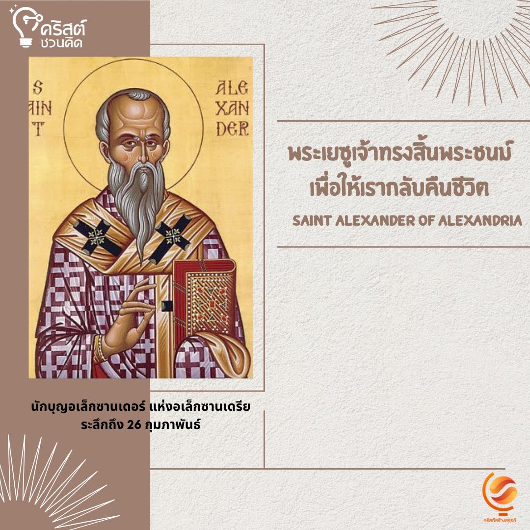 วันที่ ๒๖ กุมภาพันธ์ นักบุญอเล็กซานเดอร์ Saint Alexander
