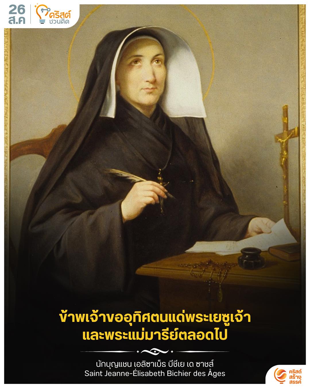 ๒๖ สิงหาคม นักบุญเจน เอลิซาเบ็ธ เด บิชีแอร์ เด อังเกส Saint Jeanne Elizabeth des Bichier des Anges