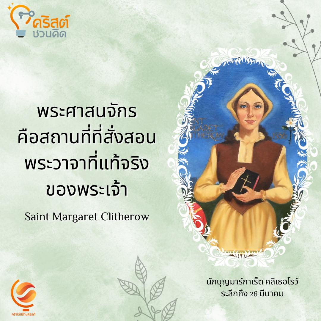 วันที่ ๒๖ มีนาคม นักบุญมาร์กาเร็ตแห่งคลิธเธอโรว์ Saint Margaret of Clitherow