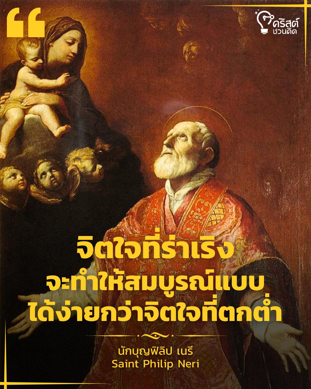 ๒๖ พฤษภาคม นักบุญฟิลิป เนรี พระสงฆ์ Saint Philip Neri, Priest