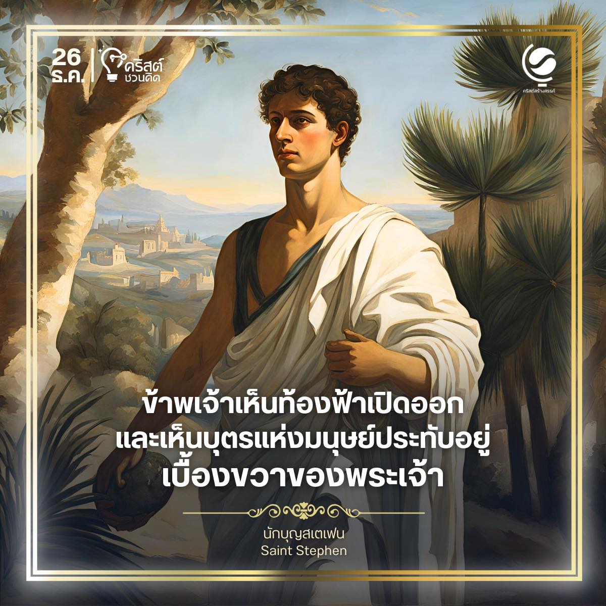 ๒๖ ธันวาคม นักบุญสเตเฟน (ปฐมมรณสักขี) Saint Stephen the First Martyr