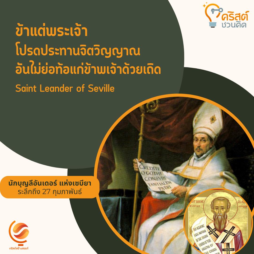 วันที่ ๒๗ กุมภาพันธ์ นักบุญ ลีเอนเดอร์ แห่ง เซวิลล์ Saint Leander of Seville