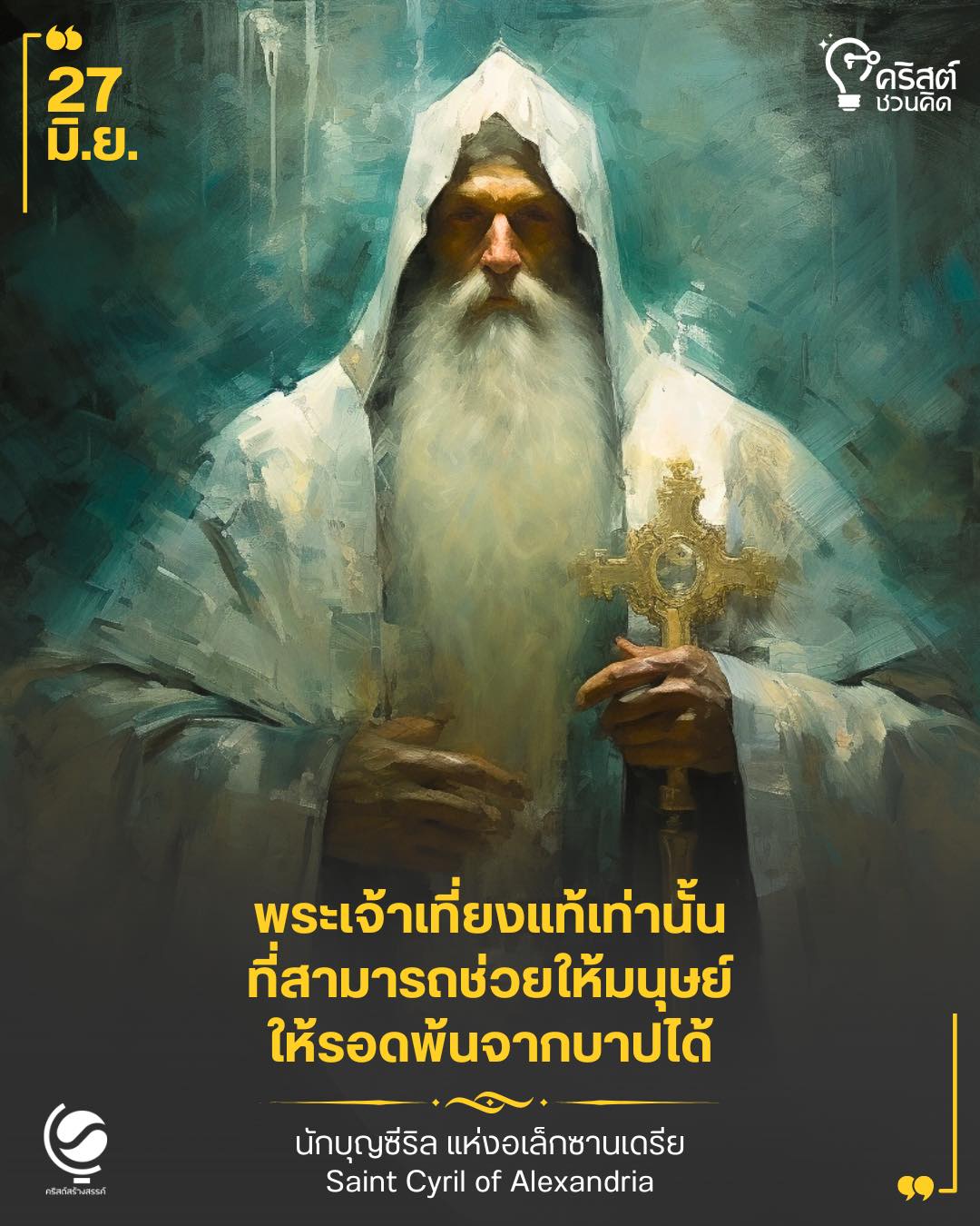 ๒๗ มิถุนายน นักบุญซีริล แห่งอเล็กซานเดรีย Saint Cyril of Alexandria