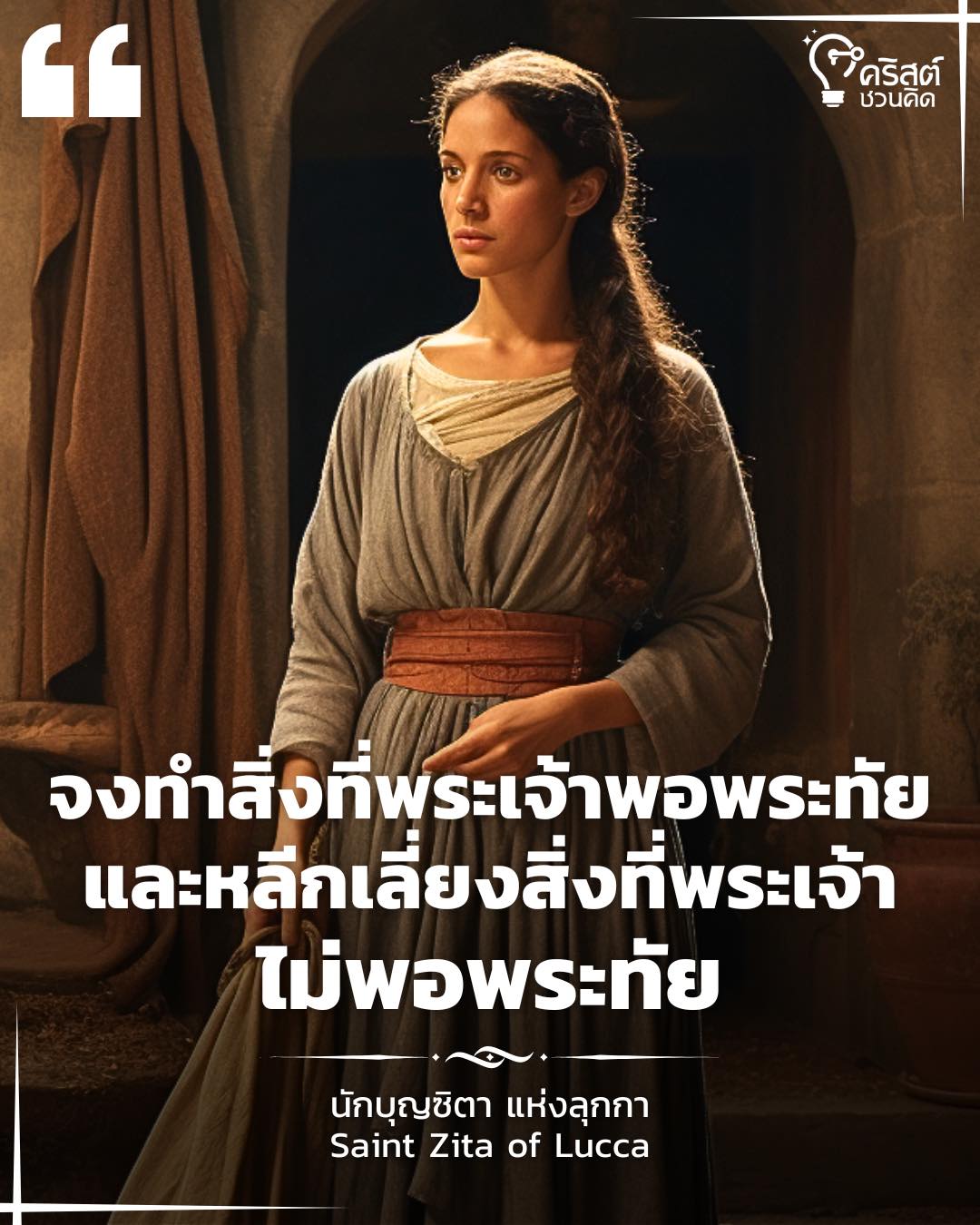 ๒๗ เมษายน นักบุญซิตา พรหมจารีย์ Saint Zita, Virgin