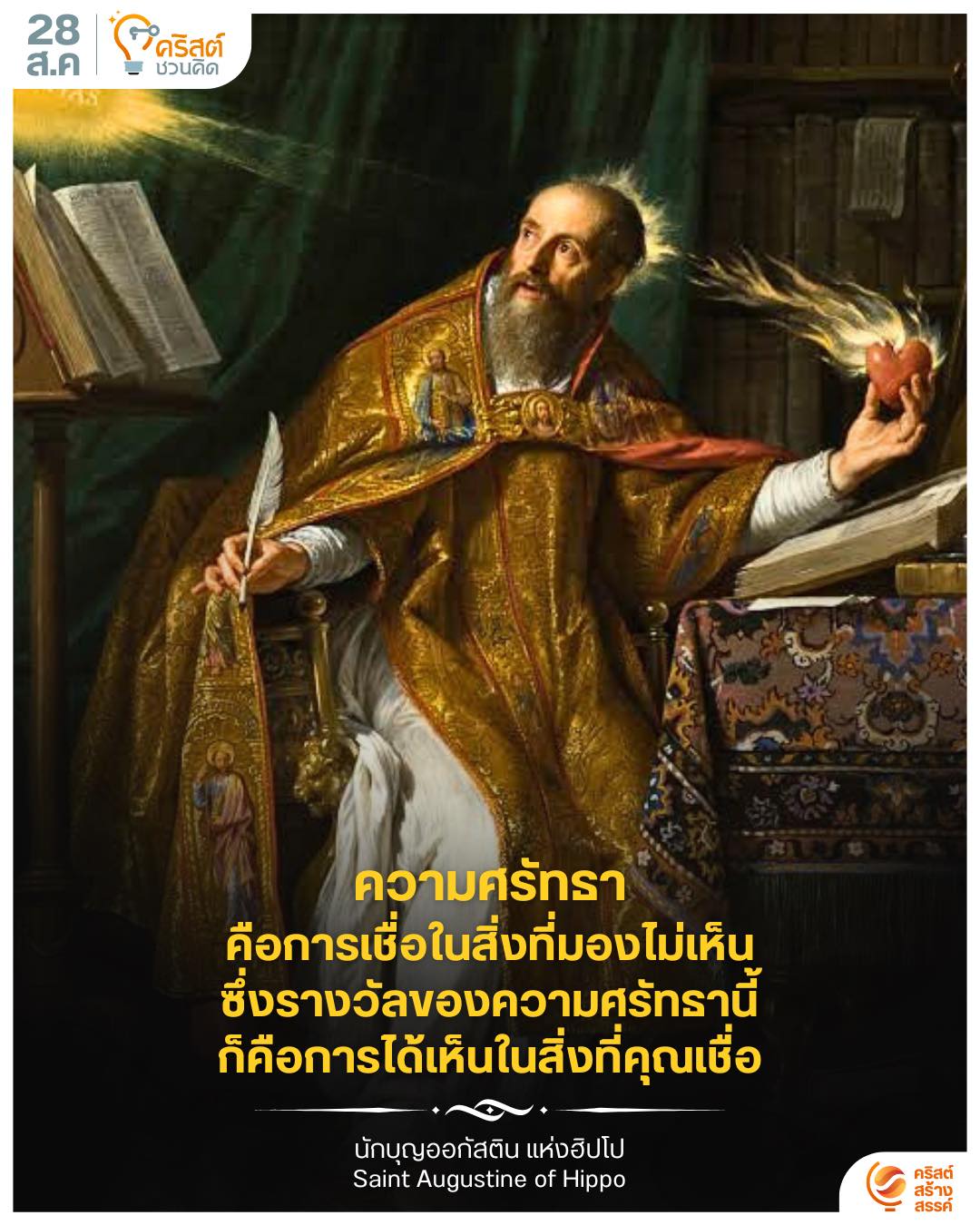 ๒๘ สิงหาคม นักบุญออกัสติน, พระสังฆราชและนักปราชญ์พระศาสนจักร Saint Augustine, Bishop and Doctor of the Church
