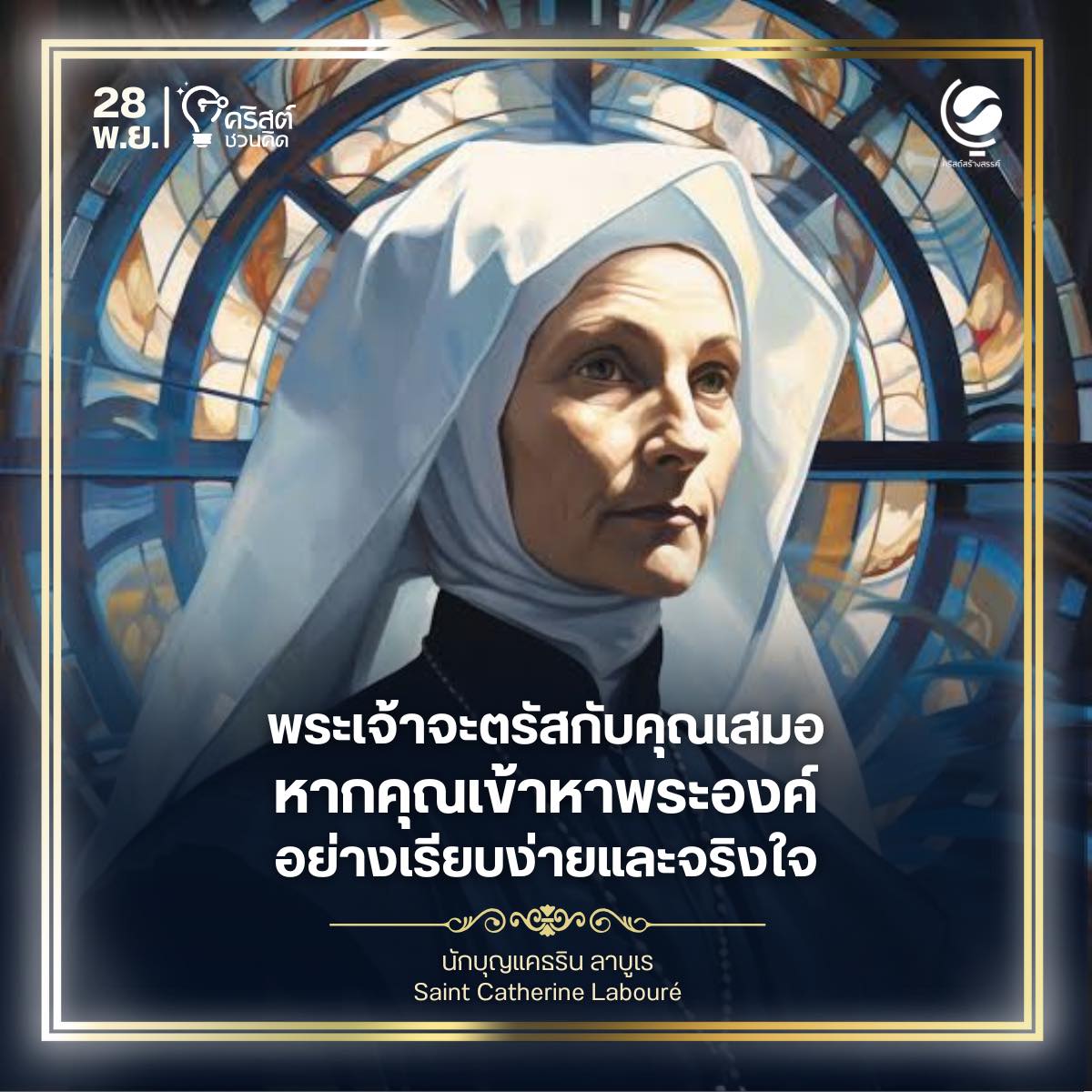 ๒๘ พฤศจิกายน นักบุญแคทเธอริน ลาบูเร Saint Catherine Labouré