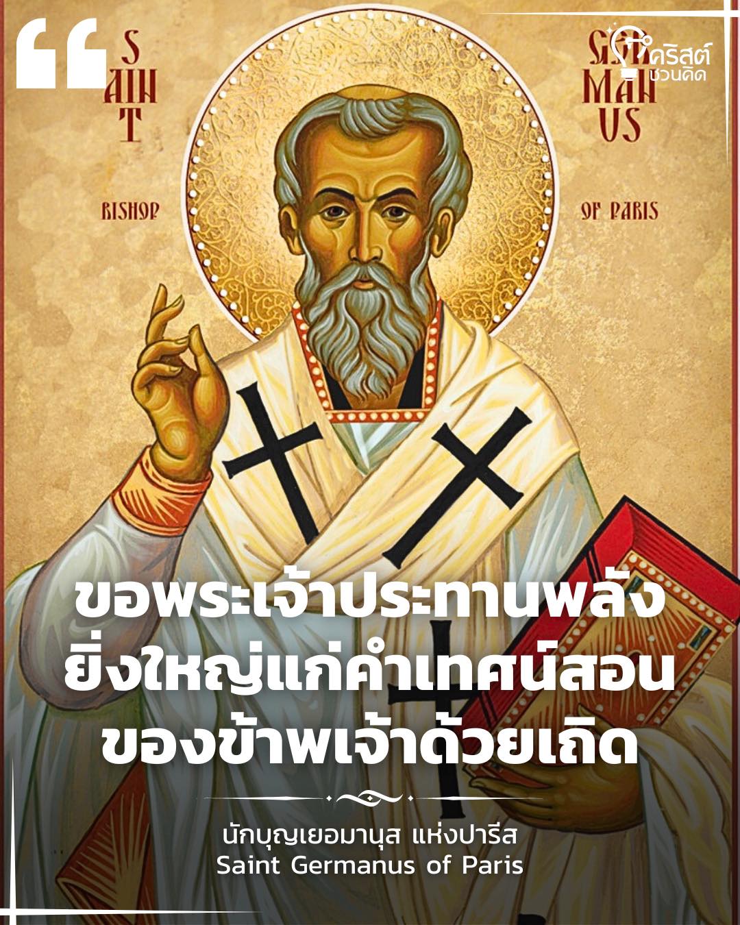 ๒๘ พฤษภาคม นักบุญเจอมานุสแห่งปารีส, พระสังฆราช Saint Germanus of Parials, Bishop